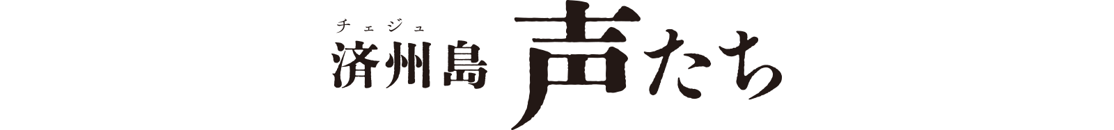 11/7(土)公開『済州島 声たち』公式サイト