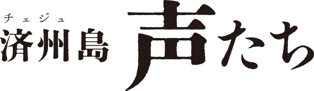 11/7(土)公開『済州島 声たち』公式サイト