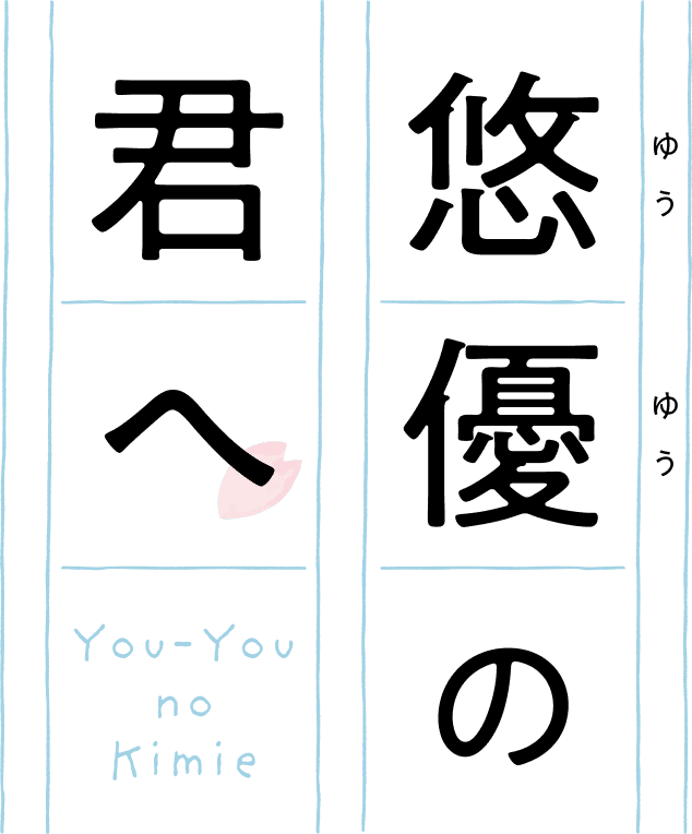 悠優の君へ